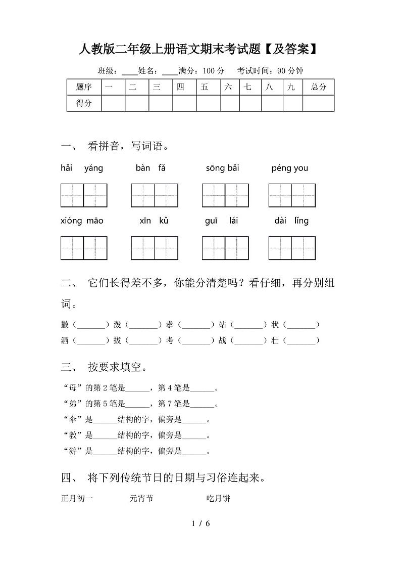 人教版二年级上册语文期末考试题【及答案】第1页