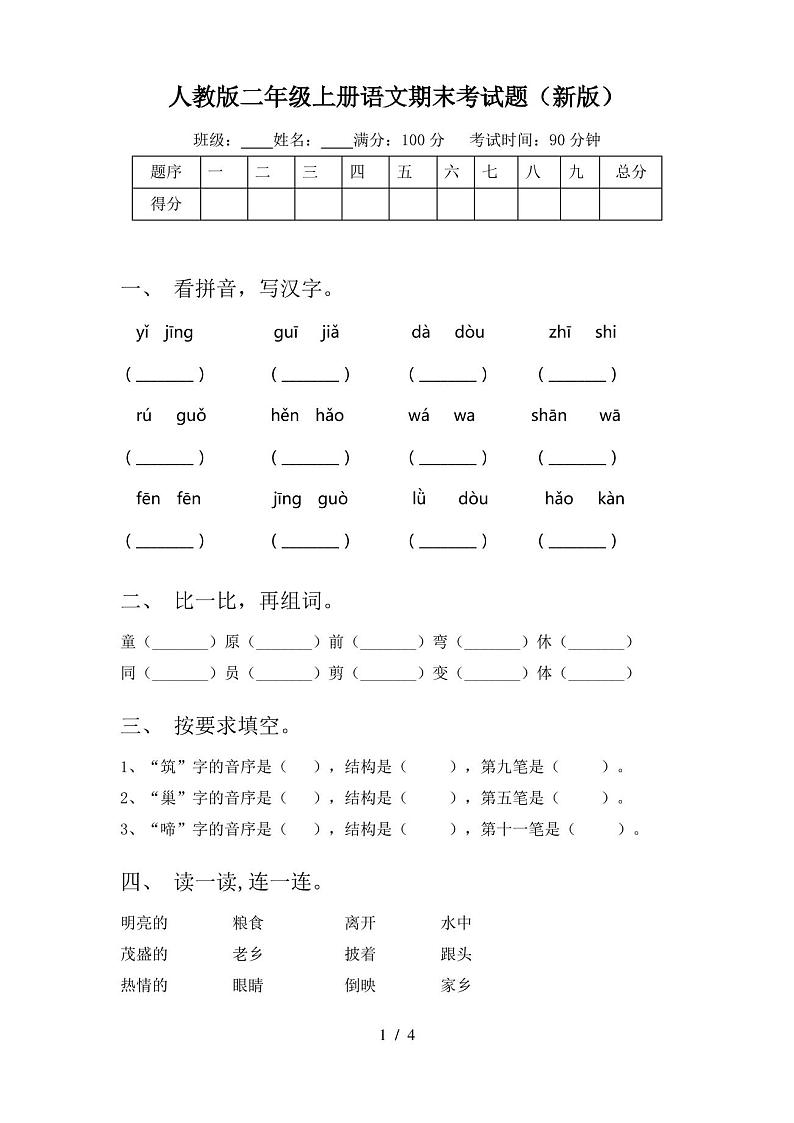 人教版二年级上册语文期末考试题(新版)第1页