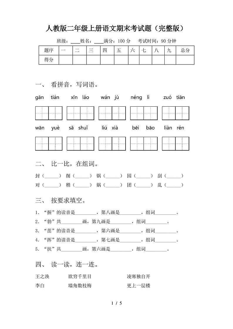 人教版二年级上册语文期末考试题(完整版)第1页