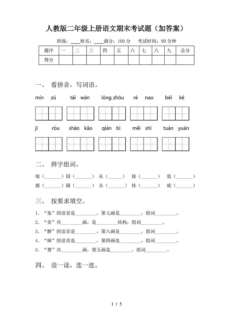 人教版二年级上册语文期末考试题(加答案)第1页