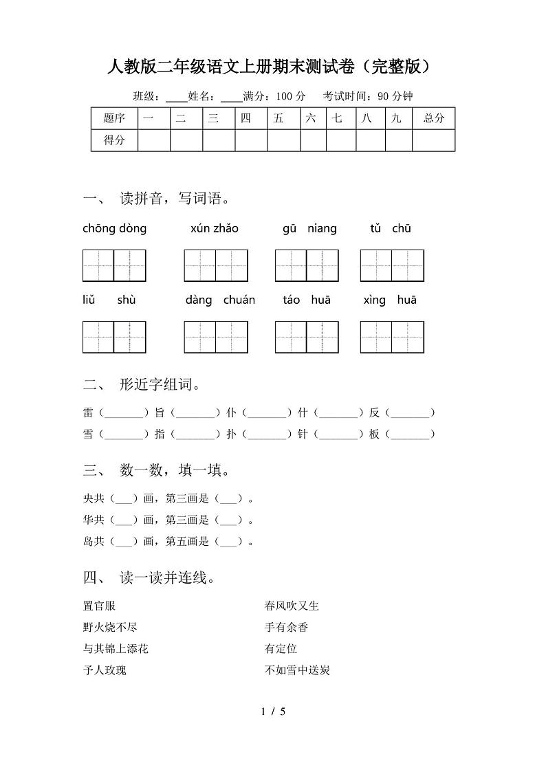 人教版二年级语文上册期末测试卷(完整版)第1页