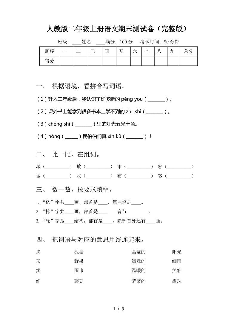 人教版二年级上册语文期末测试卷(完整版)第1页