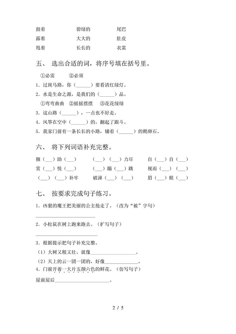 人教版二年级语文上册期末考试卷(完整)第2页