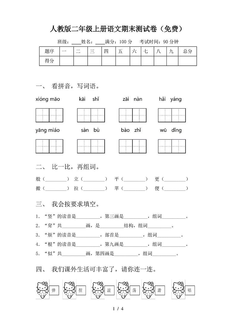 人教版二年级上册语文期末测试卷(免费)第1页