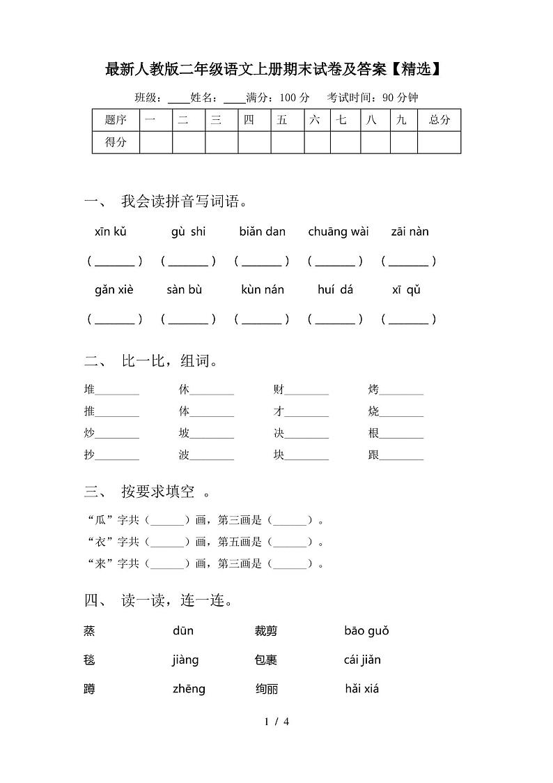 最新人教版二年级语文上册期末试卷及答案【精选】第1页