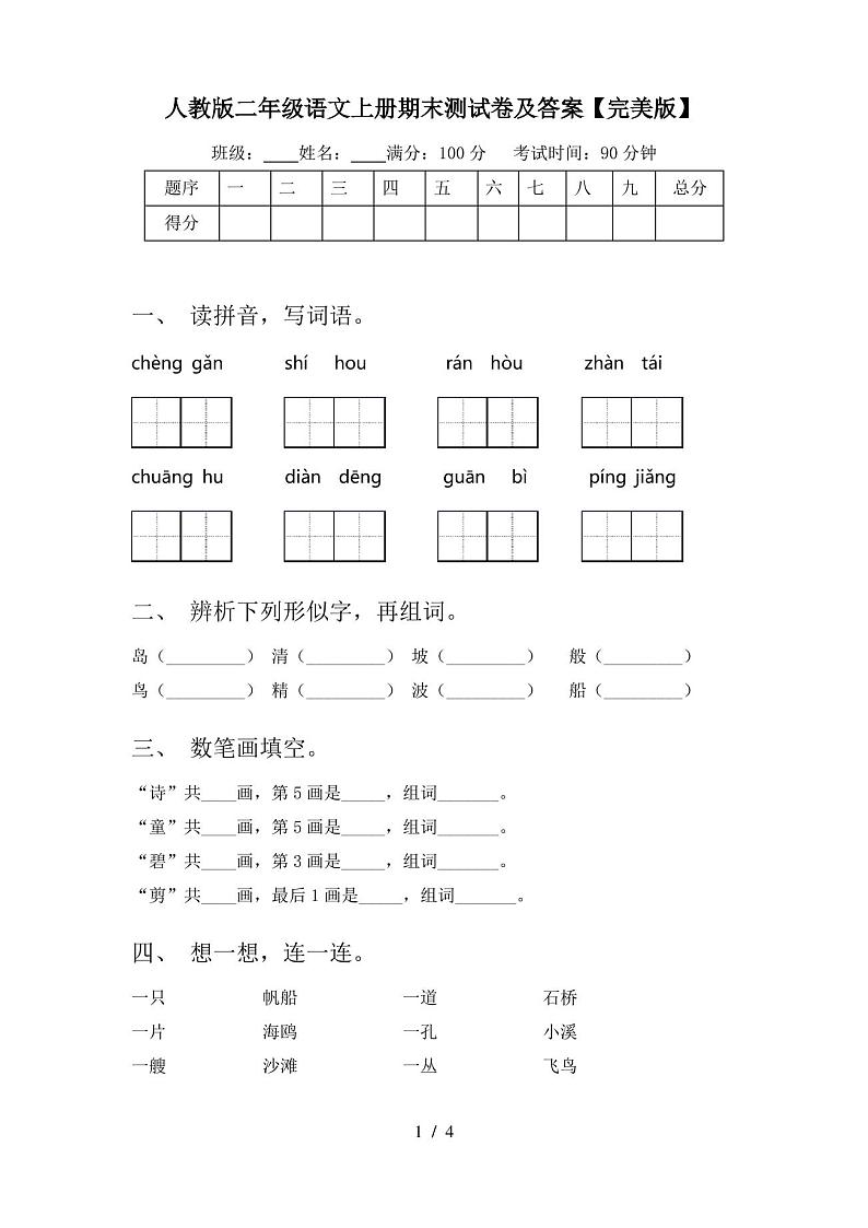 人教版二年级语文上册期末测试卷及答案【完美版】第1页