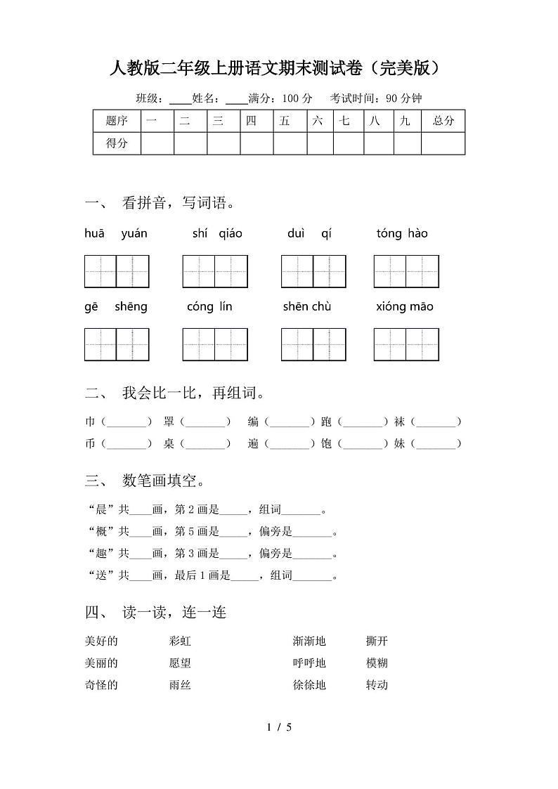 人教版二年级上册语文期末测试卷(完美版)第1页