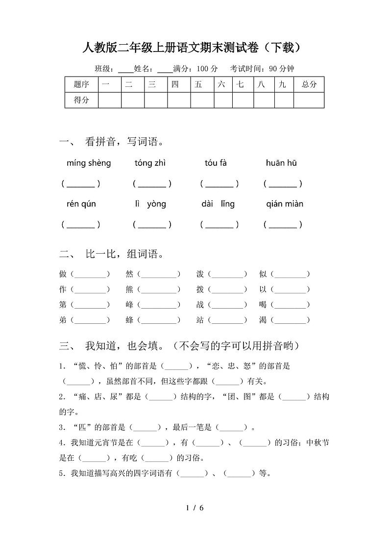 人教版二年级上册语文期末测试卷(下载)第1页