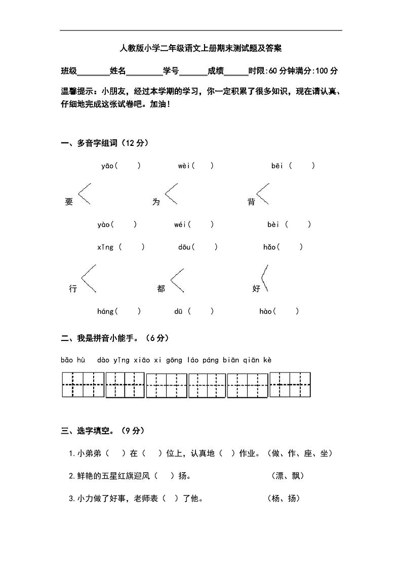 人教版二年级语文上册期末测试题及答案第1页