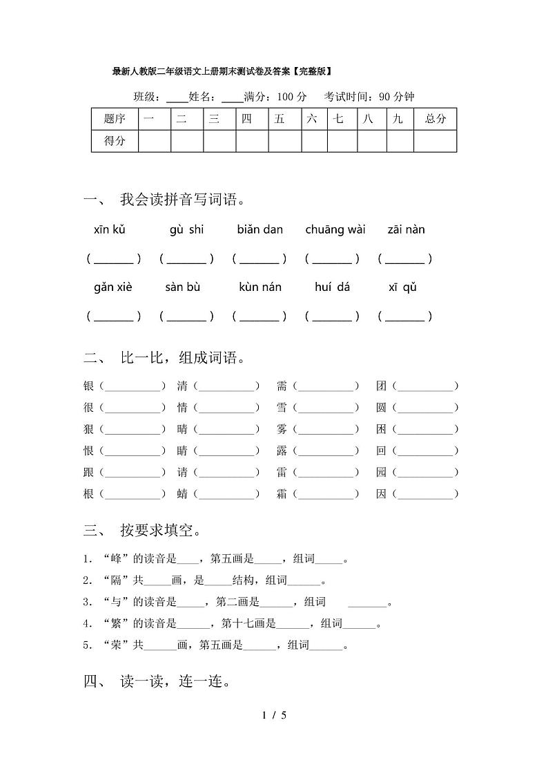 最新人教版二年级语文上册期末测试卷及答案【完整版】第1页