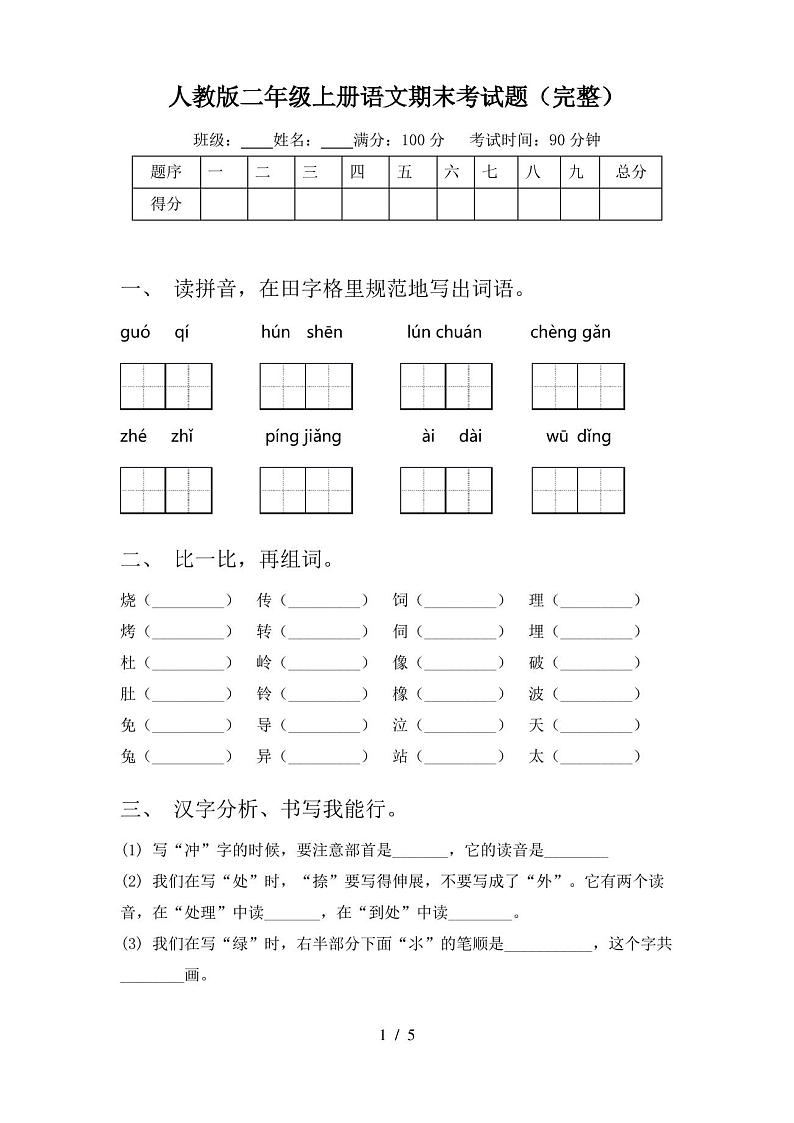 人教版二年级上册语文期末考试题(完整)01