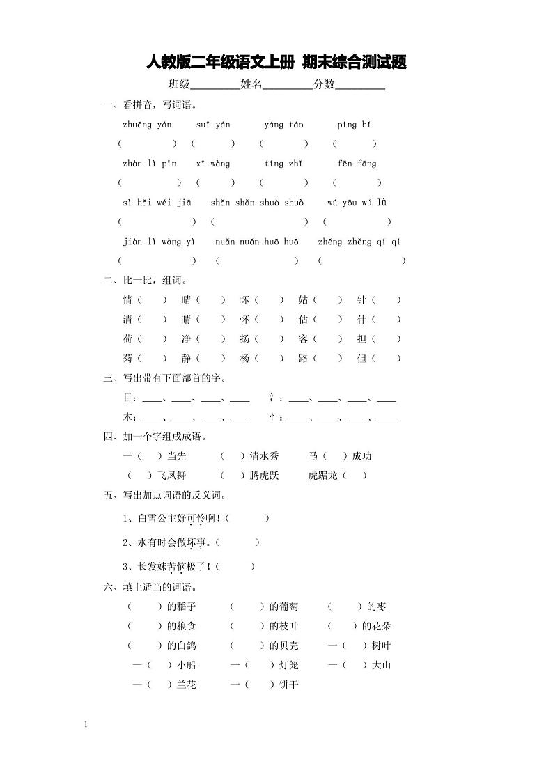 人教版二年级语文上册期末综合测试题第1页