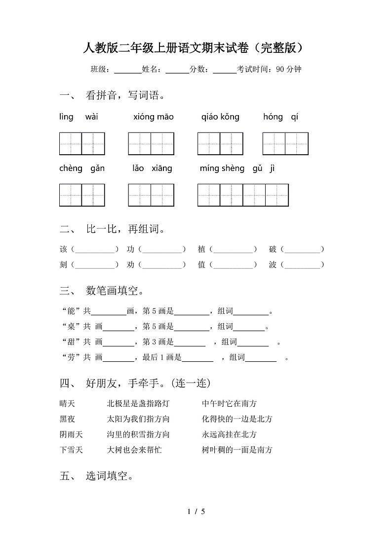 人教版二年级上册语文期末试卷(完整版)第1页
