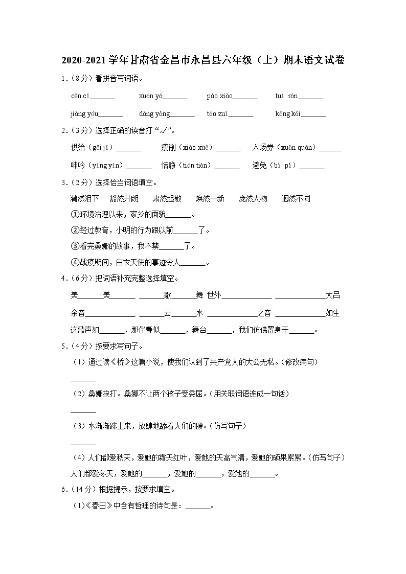 甘肃省金昌市永昌县2020-2021学年六年级（上）期末语文试卷第1页