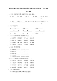 甘肃省张掖市高台县城关中学2020-2021学年六年级（上）期末语文试卷