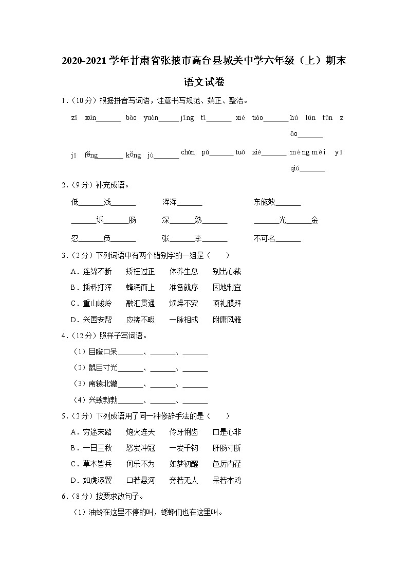 甘肃省张掖市高台县城关中学2020-2021学年六年级（上）期末语文试卷第1页