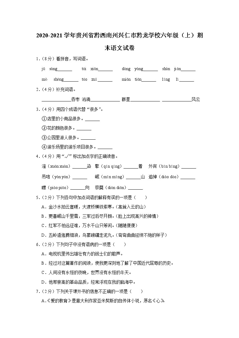 贵州省黔西南州兴仁市黔龙学校2020-2021学年六年级（上）期末语文试卷01