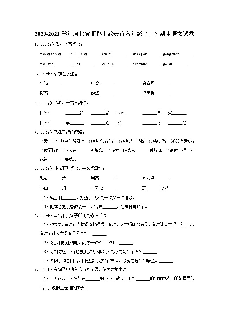 河北省邯郸市武安市2020-2021学年六年级（上）期末语文试卷01