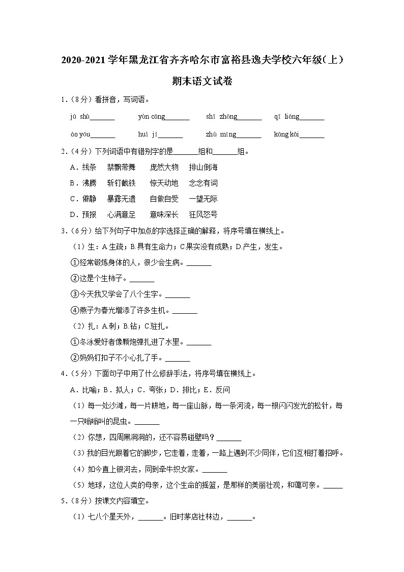 黑龙江省齐齐哈尔市富裕县逸夫学校2020-2021学年六年级（上）期末语文试卷第1页