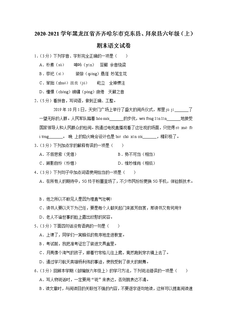 黑龙江省齐齐哈尔市克东县、拜泉县2020-2021学年六年级（上）期末语文试卷01
