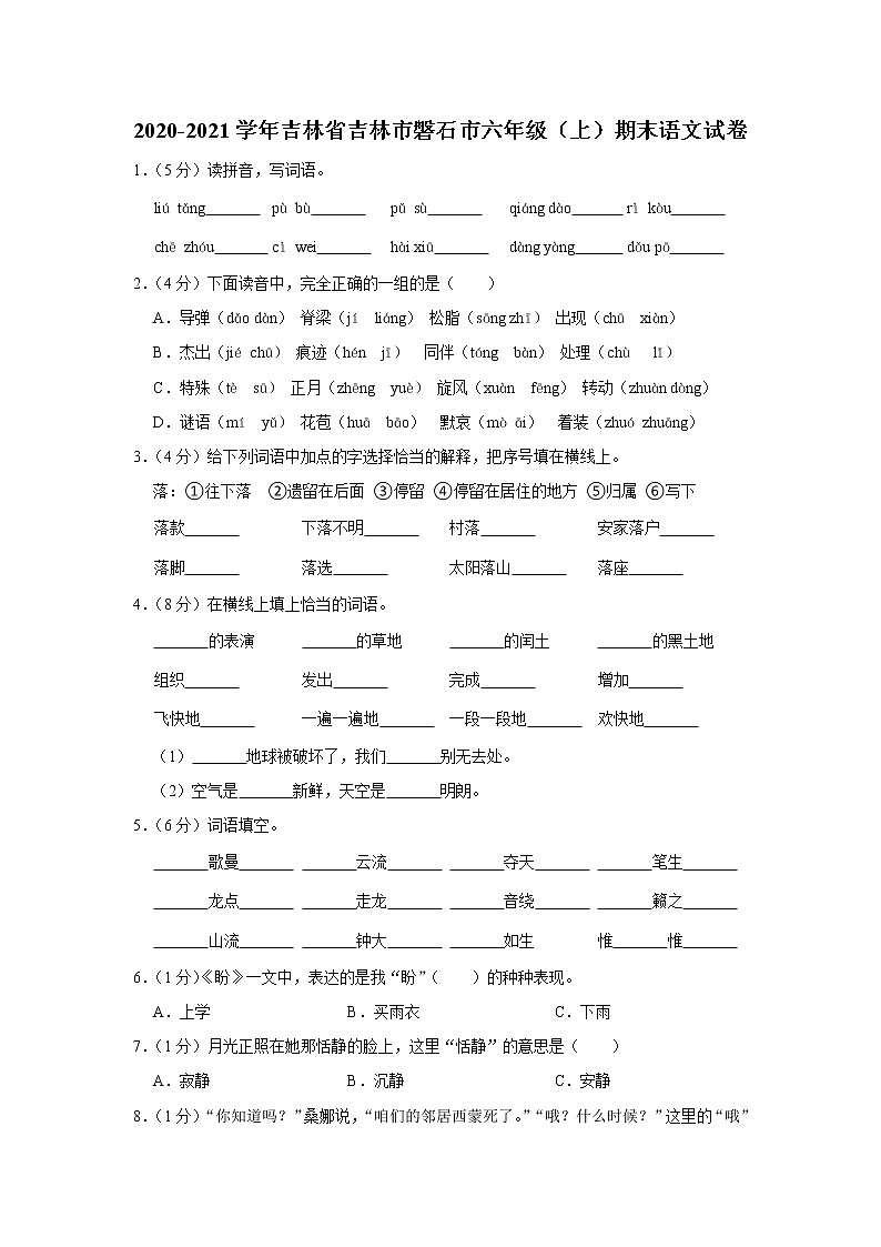 吉林省吉林市磐石市2020-2021学年六年级（上）期末语文试卷01
