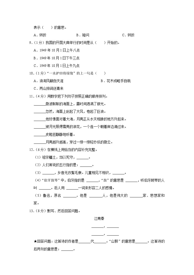 吉林省吉林市磐石市2020-2021学年六年级（上）期末语文试卷02