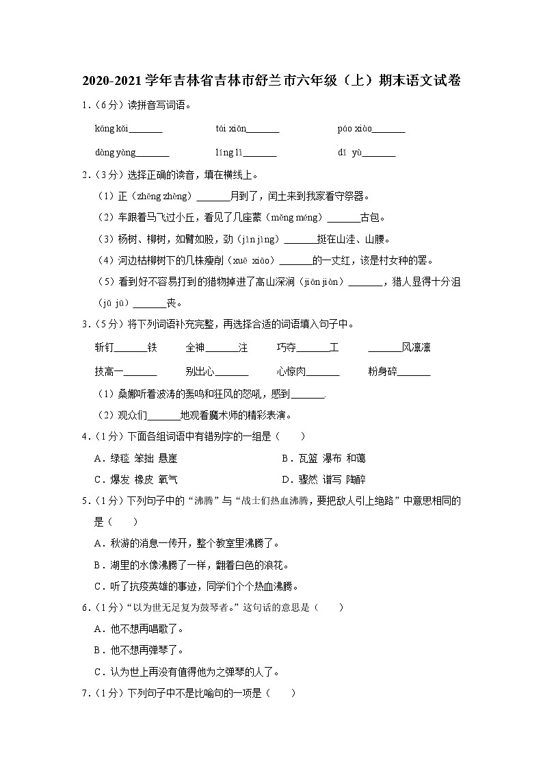 吉林省吉林市舒兰市2020-2021学年六年级（上）期末语文试卷第1页