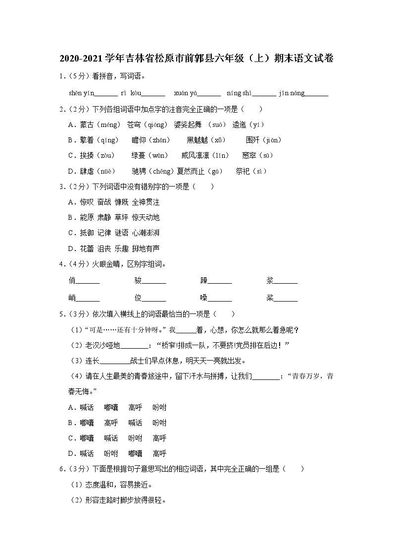 吉林省松原市前郭县2020-2021学年六年级（上）期末语文试卷01