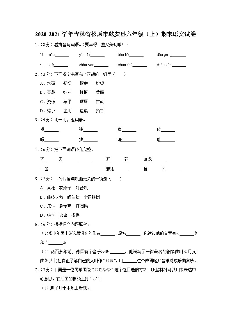 吉林省松原市乾安县2020-2021学年六年级（上）期末语文试卷第1页