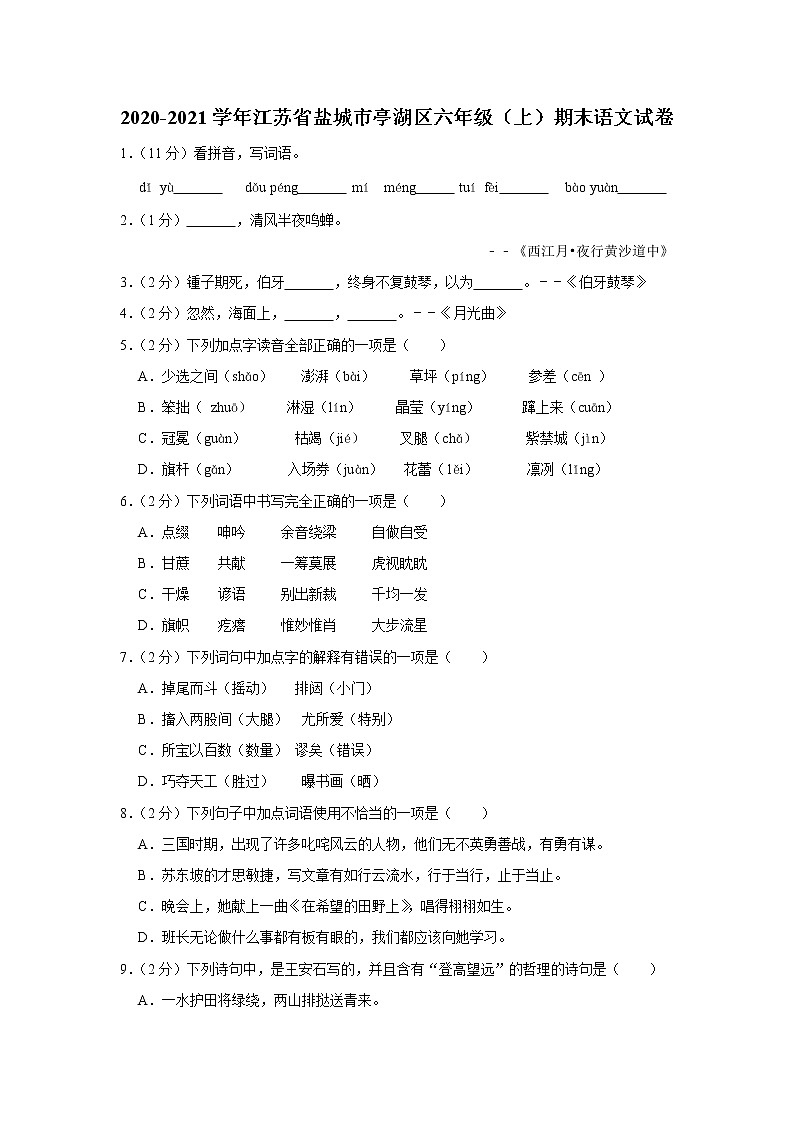 江苏省盐城市亭湖区2020-2021学年六年级（上）期末语文试卷第1页
