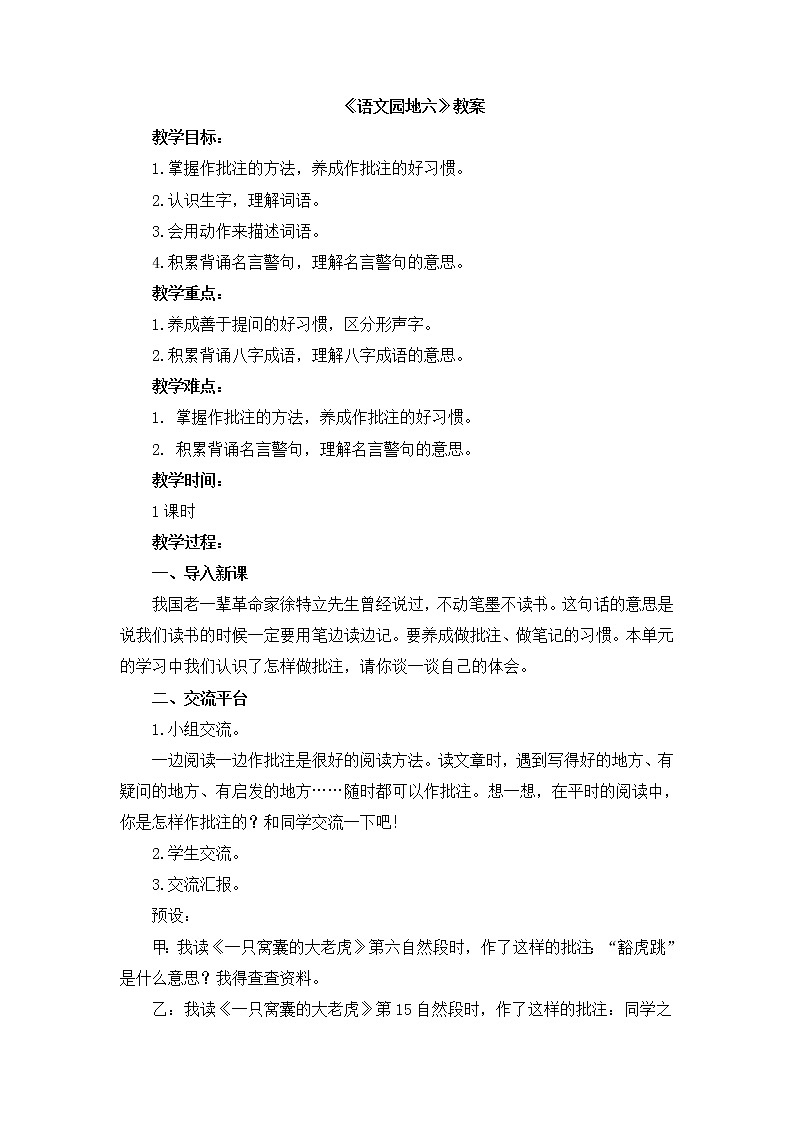《语文园地六》（教案）部编版语文四年级上册01