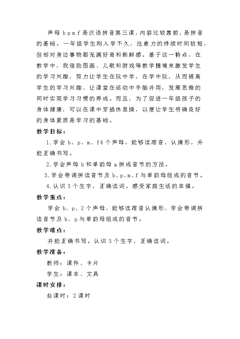 3《b p m f》（教案）部编版语文一年级上册第2页