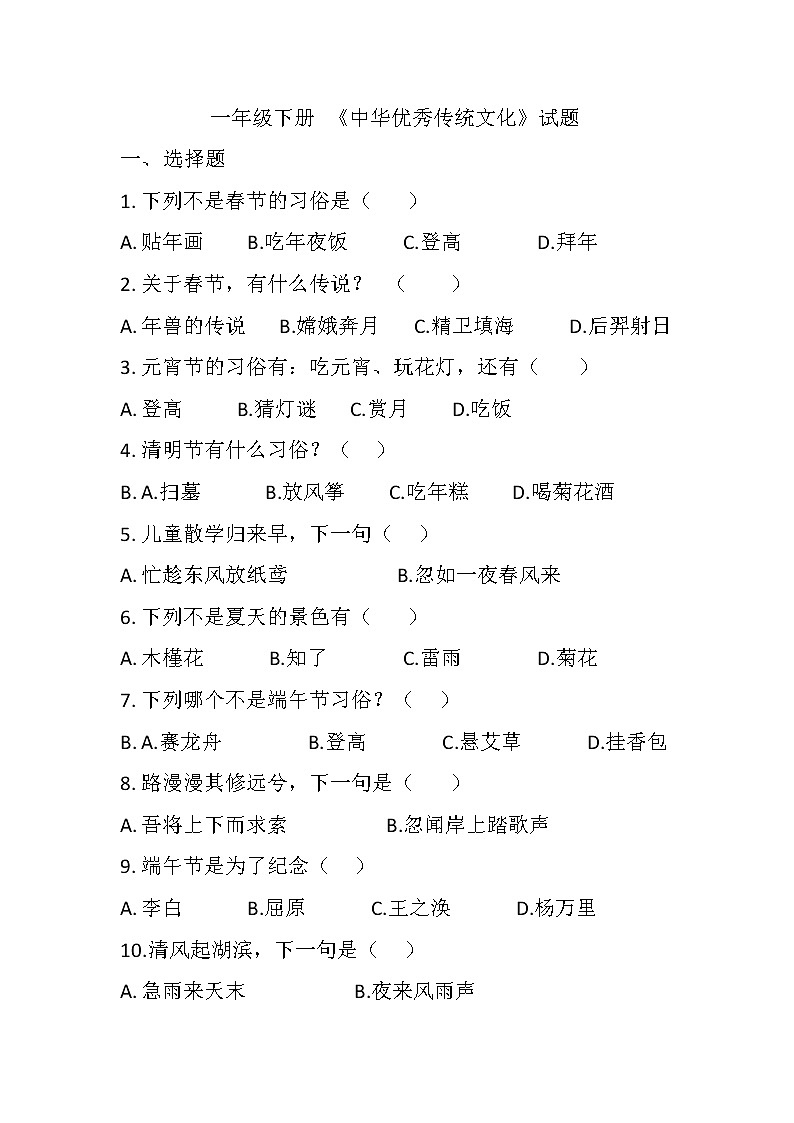 部编版一下语文 《中华优秀传统文化》试题(无答案)第1页