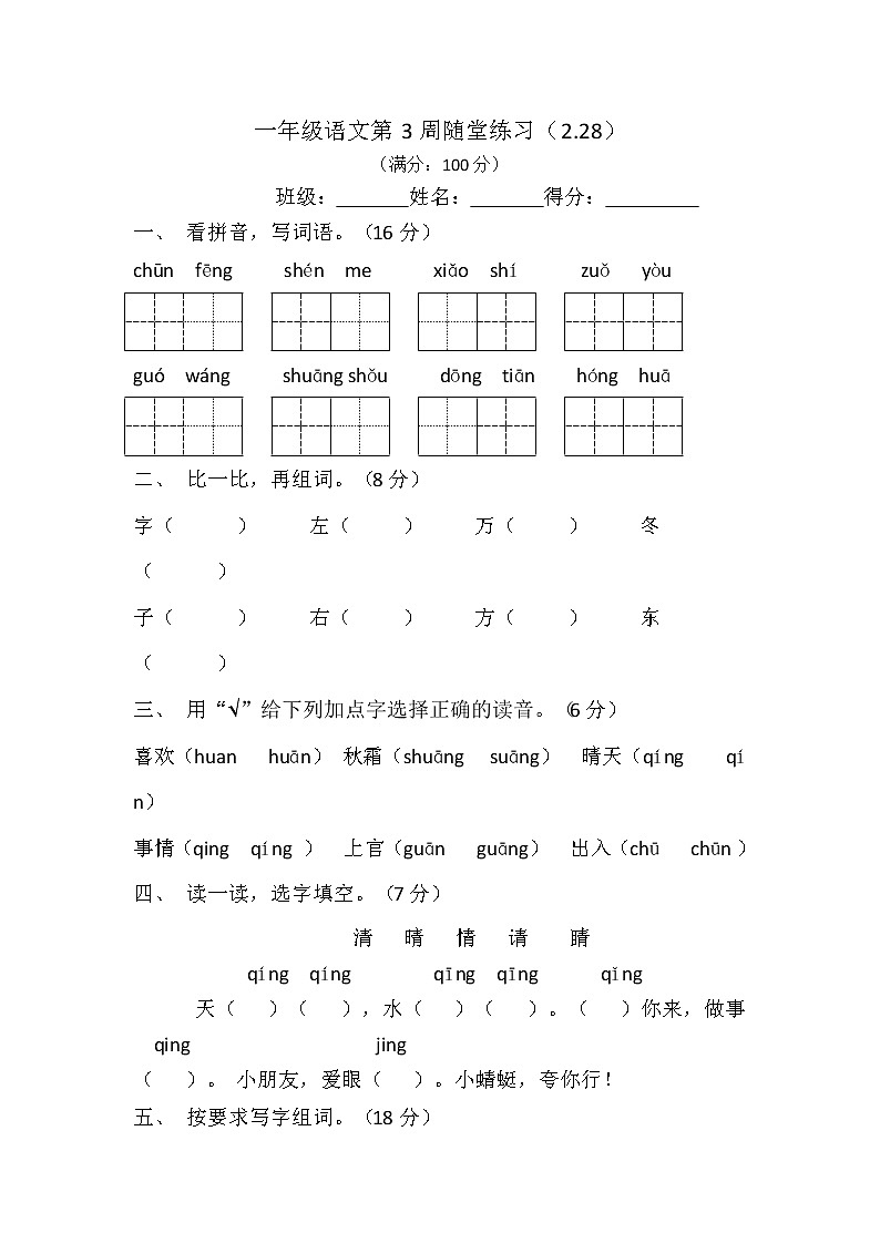 部编版一下语文第3周周练(无答案)第1页