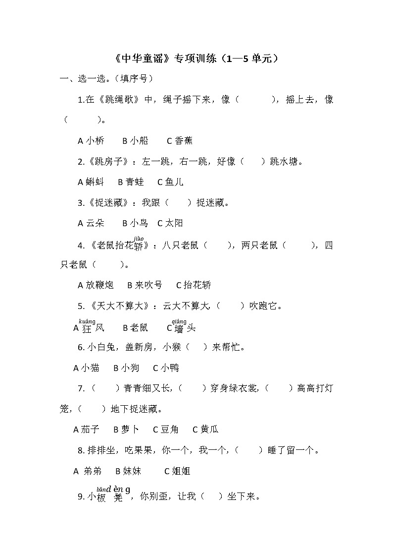 部编版一下语文中华童谣（全册）习题(无答案)第1页