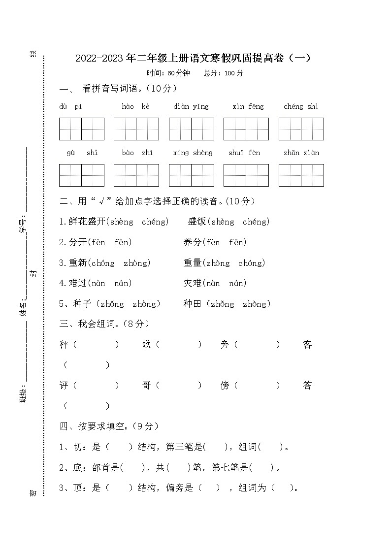 2022-2023年二年级上册语文寒假巩固提高卷（一）01