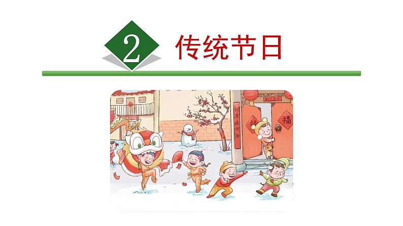 识字2《传统节日》（课件）部编版语文二年级下册第4页