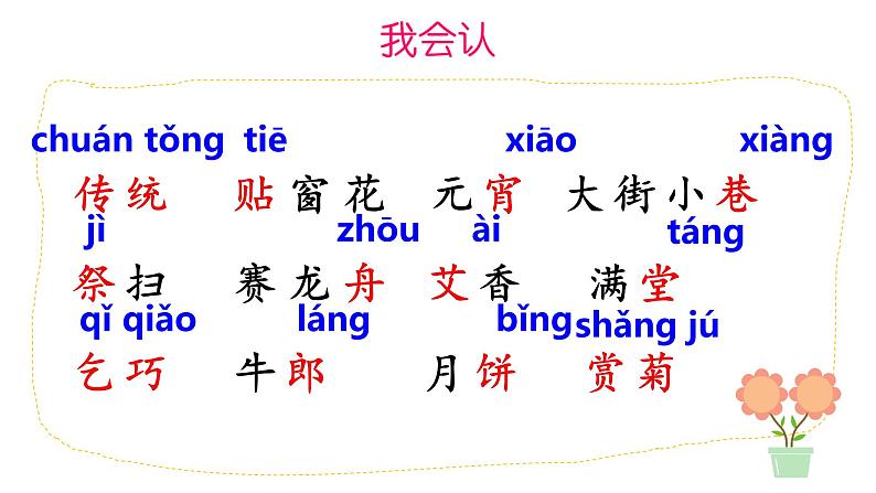 识字2《传统节日》（课件）部编版语文二年级下册第6页