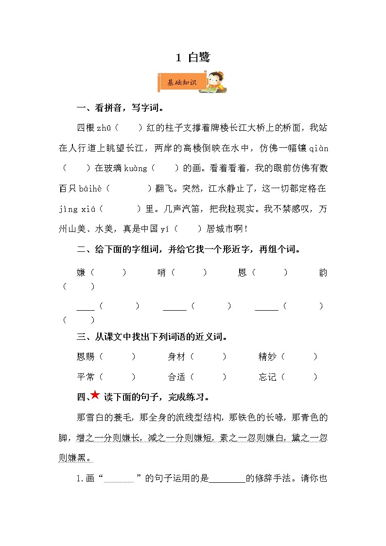 小学语文五年级上册《白鹭》作业设计01