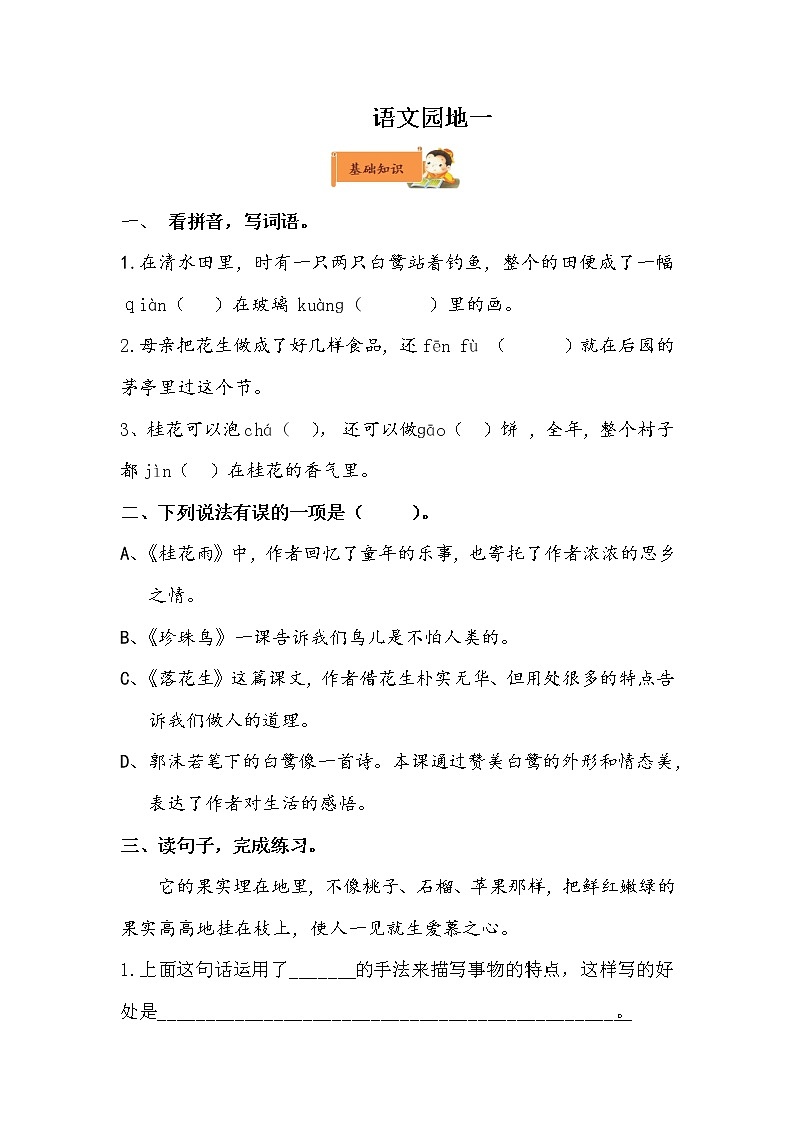 小学语文五年级上册《语文园地一》作业设计第1页