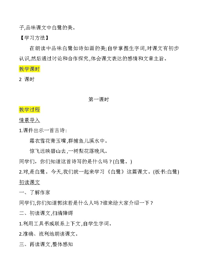1.白鹭（教案）部编版语文五年级上册02