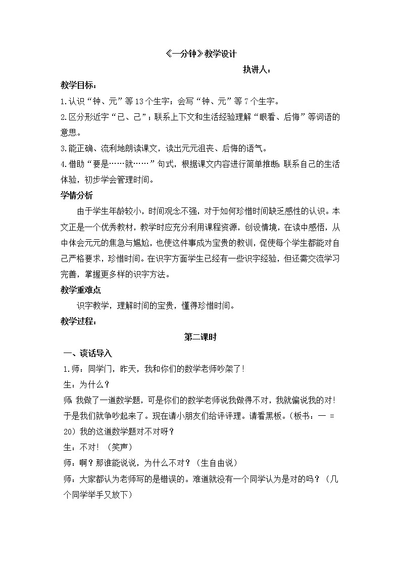 16.一分钟（教学设计）部编版语文一年级下册第1页