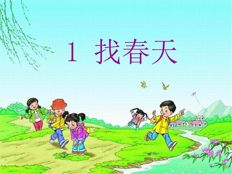 部编版二年级下册语文--2.找春天（课件1）02