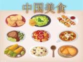 部编版二年级下册语文--4.中国美食（课件1）