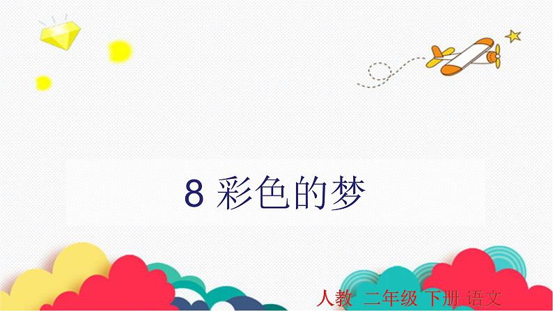 部编版二年级下册语文--8.彩色的梦（课件1）第1页