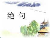 部编版二年级下册语文--15.古诗二首-绝句（课件1）