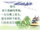 部编版二年级下册语文--15.古诗二首-绝句（课件1）