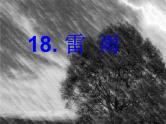 部编版二年级下册语文--16.雷雨（课件2）