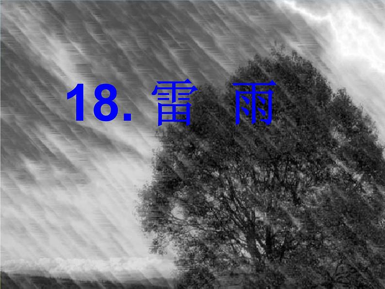 部编版二年级下册语文--16.雷雨（课件2）02