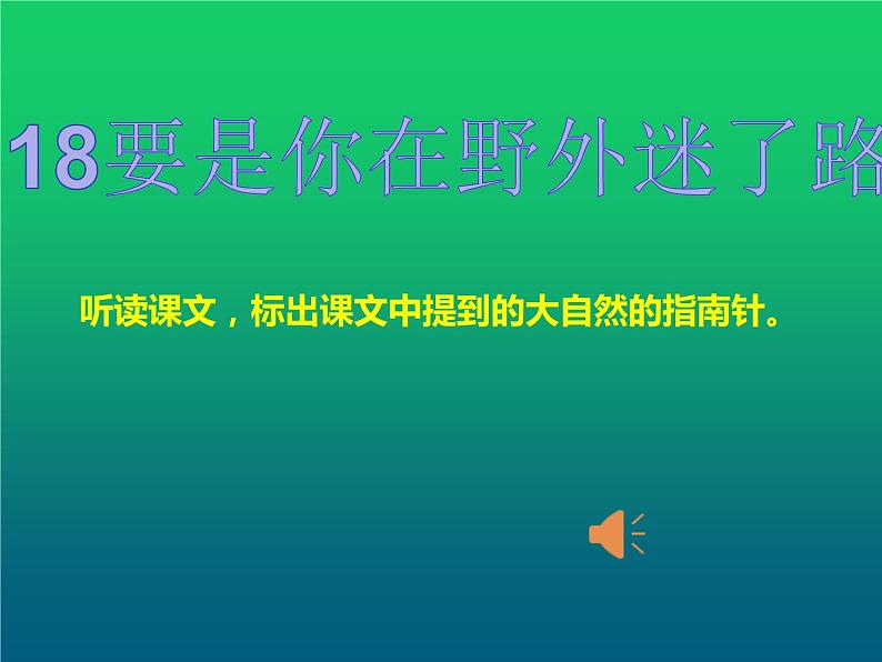 部编版二年级下册语文--17.要是你在野外迷了路（课件2）04